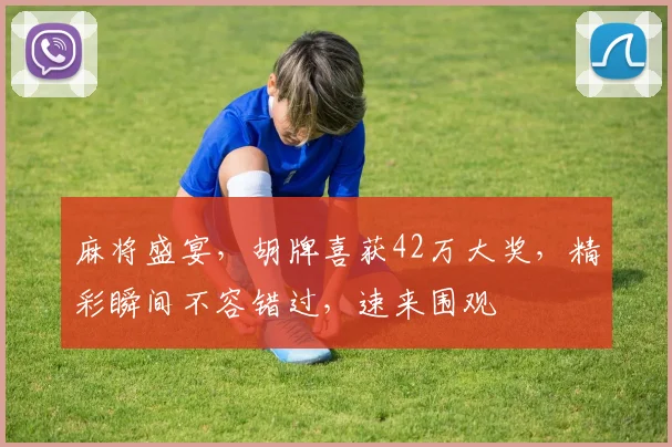 麻将盛宴，胡牌喜获42万大奖，精彩瞬间不容错过，速来围观