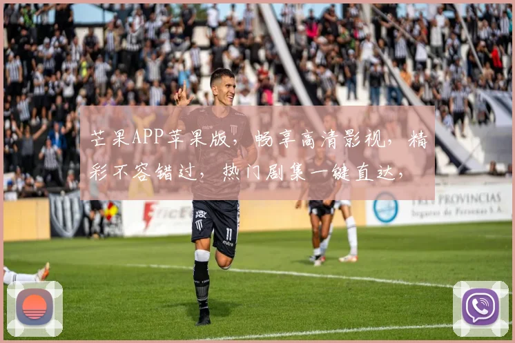 芒果APP苹果版，畅享高清影视，精彩不容错过，热门剧集一键直达，快来体验