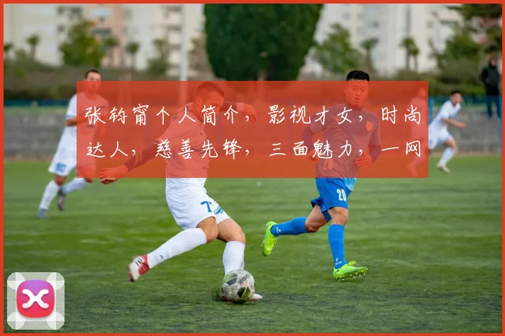 张钧甯个人简介，影视才女，时尚达人，慈善先锋，三面魅力，一网打尽