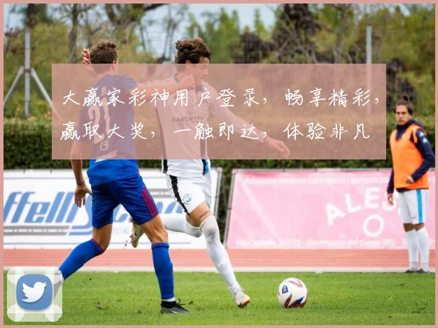 大赢家彩神用户登录，畅享精彩，赢取大奖，一触即达，体验非凡