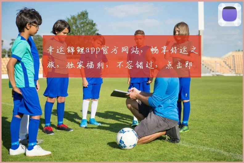 幸运锦鲤app官方网站，畅享好运之旅，独家福利，不容错过，点击即享