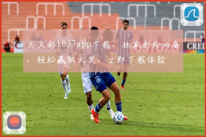 万人彩1037app下载，独家彩民必备，轻松赢取大奖，立即下载体验