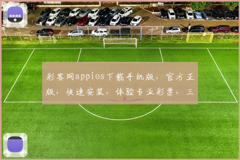 彩客网appios下载手机版，官方正版，快速安装，体验专业彩票，三步轻松搞定，不容错过