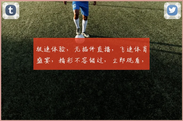 极速体验，无插件直播，飞速体育盛宴，精彩不容错过，立即观看，享受视觉盛宴