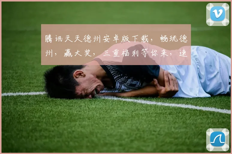 腾讯天天德州安卓版下载，畅玩德州，赢大奖，三重福利等你来，速来体验
