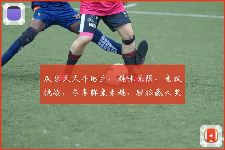 欢乐天天斗地主，趣味无限，竞技挑战，尽享牌桌乐趣，轻松赢大奖